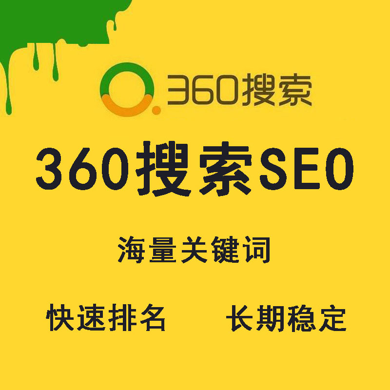 360搜索优化(图1)